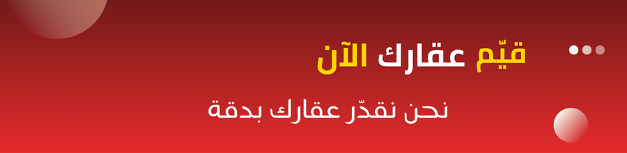 قيم عقارك الان